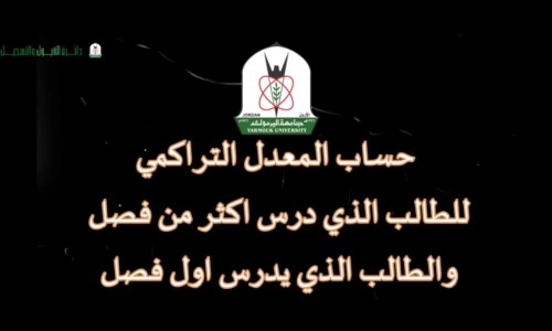 آلية حساب المعدل التراكمي في جامعة اليرموك