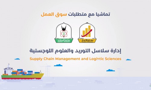 بكالوريوس جديد ادارة سلاسل التوريد والعلوم اللوجستية- كلية الأعمال - جامعة اليرموك