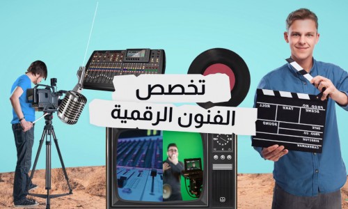 بكالوريوس جديد الفنون الرقمية - كلية الفنون الجميلة - جامعة اليرموك