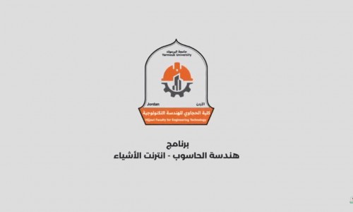 بكالوريوس جديد هندسة الحاسوب - إنترنت الأشياء - كلية الحجاوي للهندسة - جامعة اليرموك